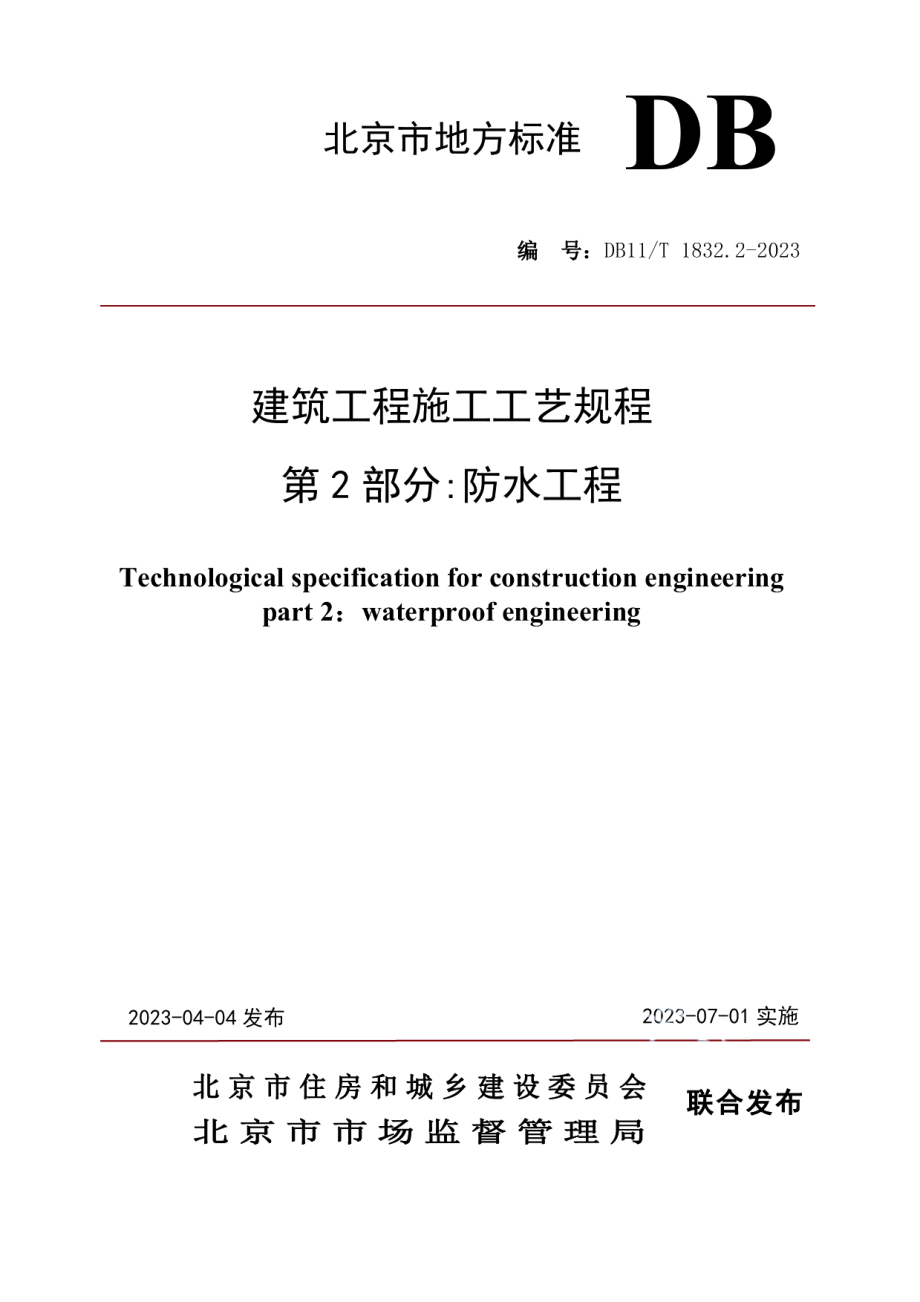 DB11T 1832.2-2023建筑工程施工工艺规程 第2部分防水工程.pdf_第1页