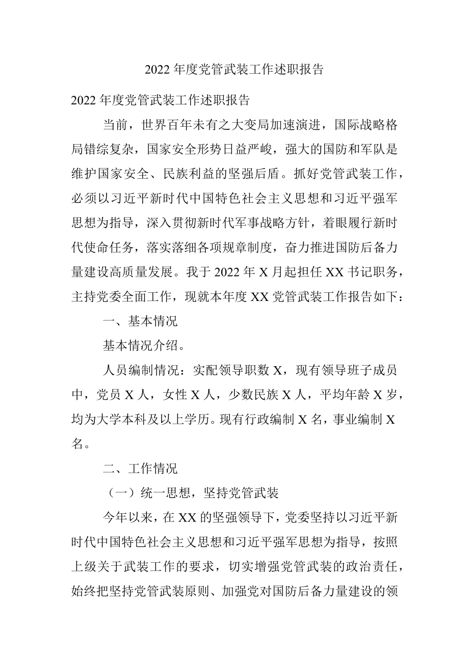 2022年度党管武装工作述职报告.docx_第1页