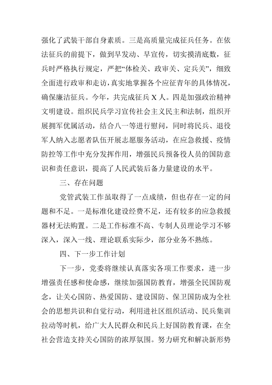 2022年度党管武装工作述职报告.docx_第3页