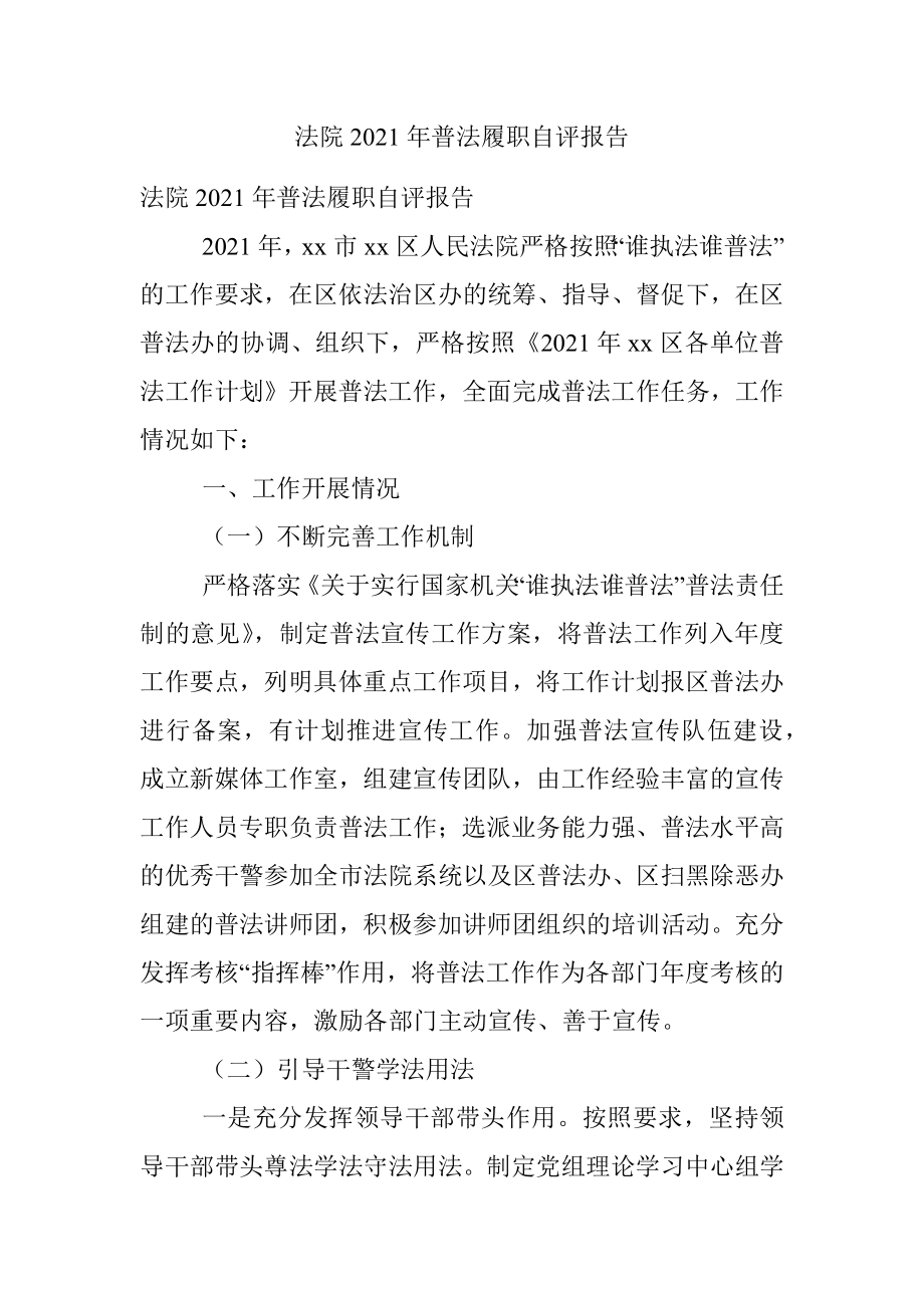 法院2021年普法履职自评报告.docx_第1页