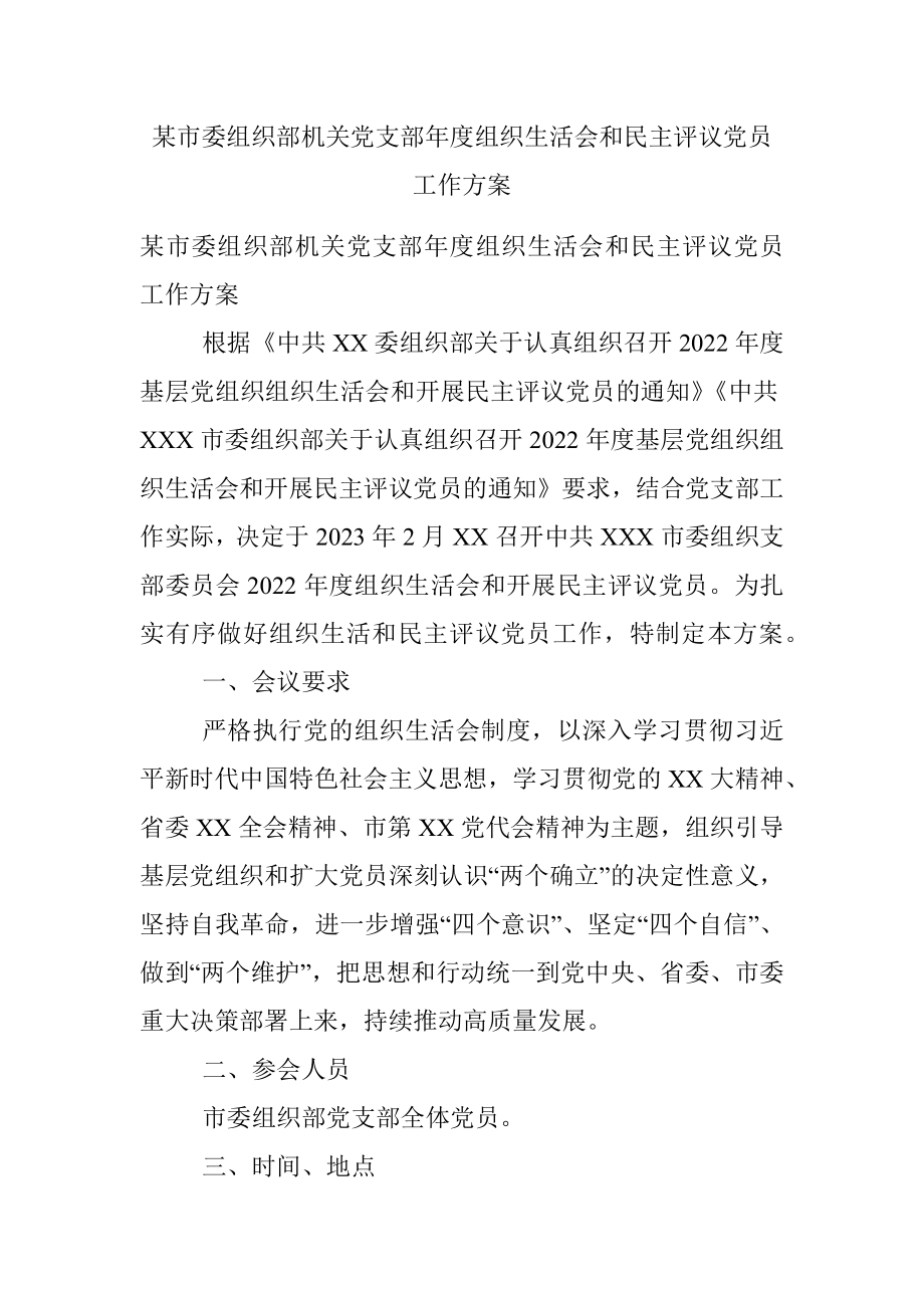 某市委组织部机关党支部年度组织生活会和民主评议党员工作方案.docx_第1页