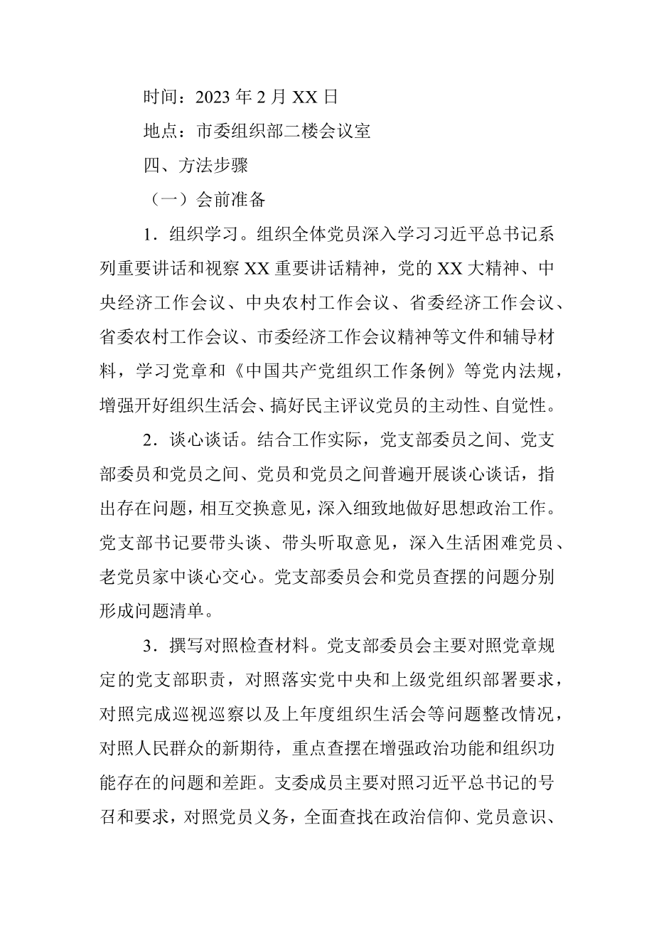 某市委组织部机关党支部年度组织生活会和民主评议党员工作方案.docx_第2页