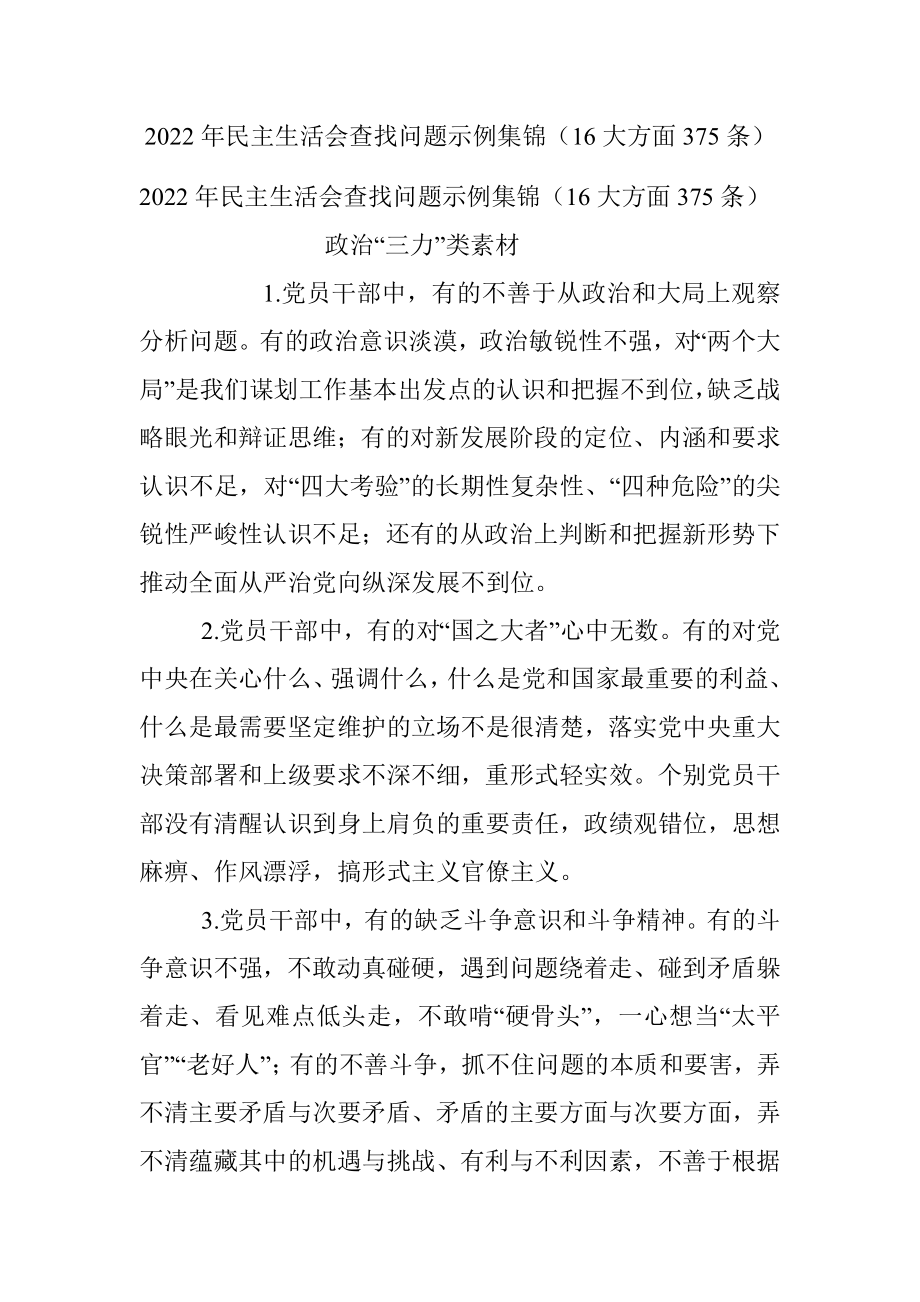 2022年民主生活会查找问题示例集锦（16大方面375条）.docx_第1页