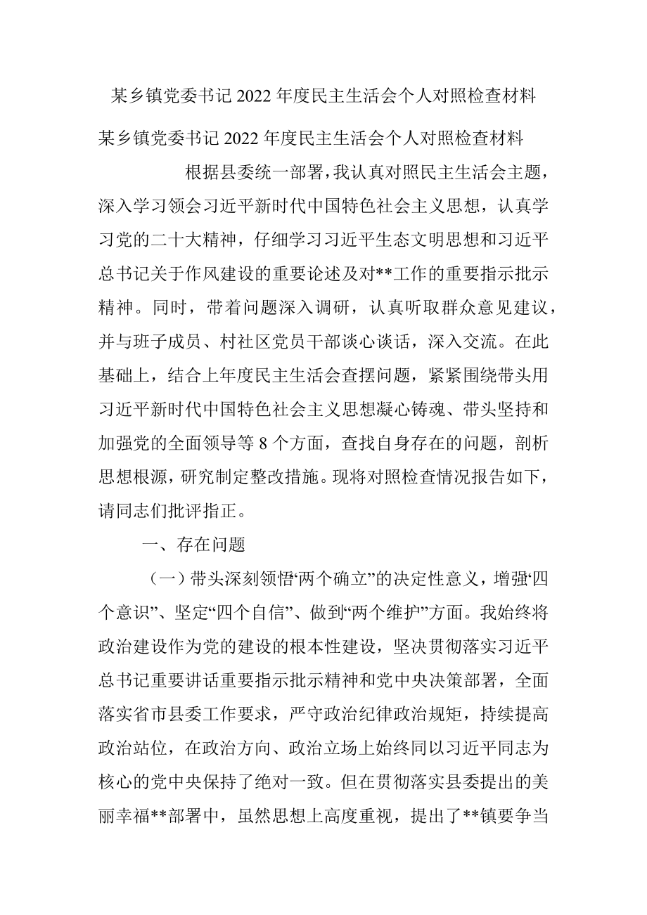 某乡镇党委书记2022年度民主生活会个人对照检查材料.docx_第1页