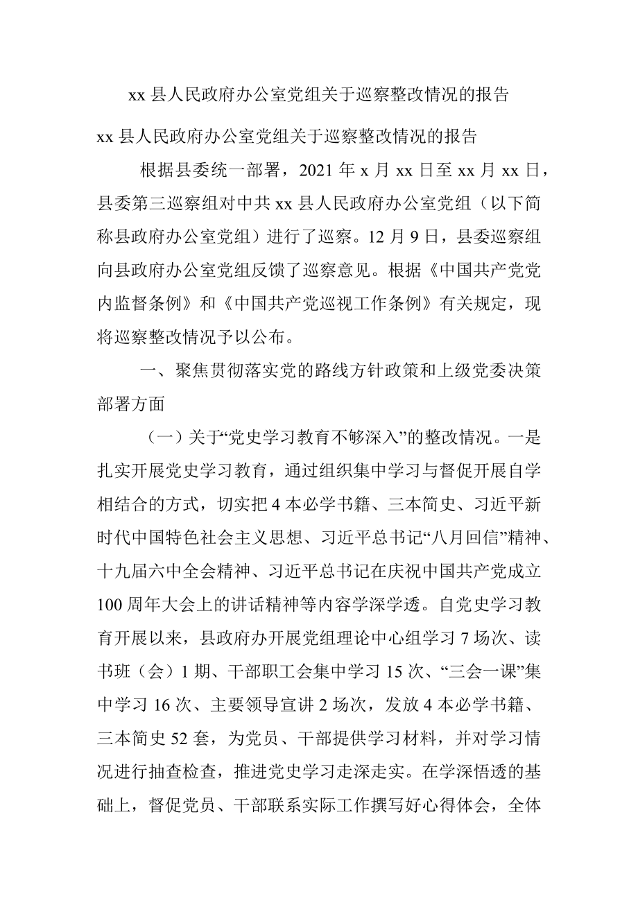 xx县人民政府办公室党组关于巡察整改情况的报告.docx_第1页