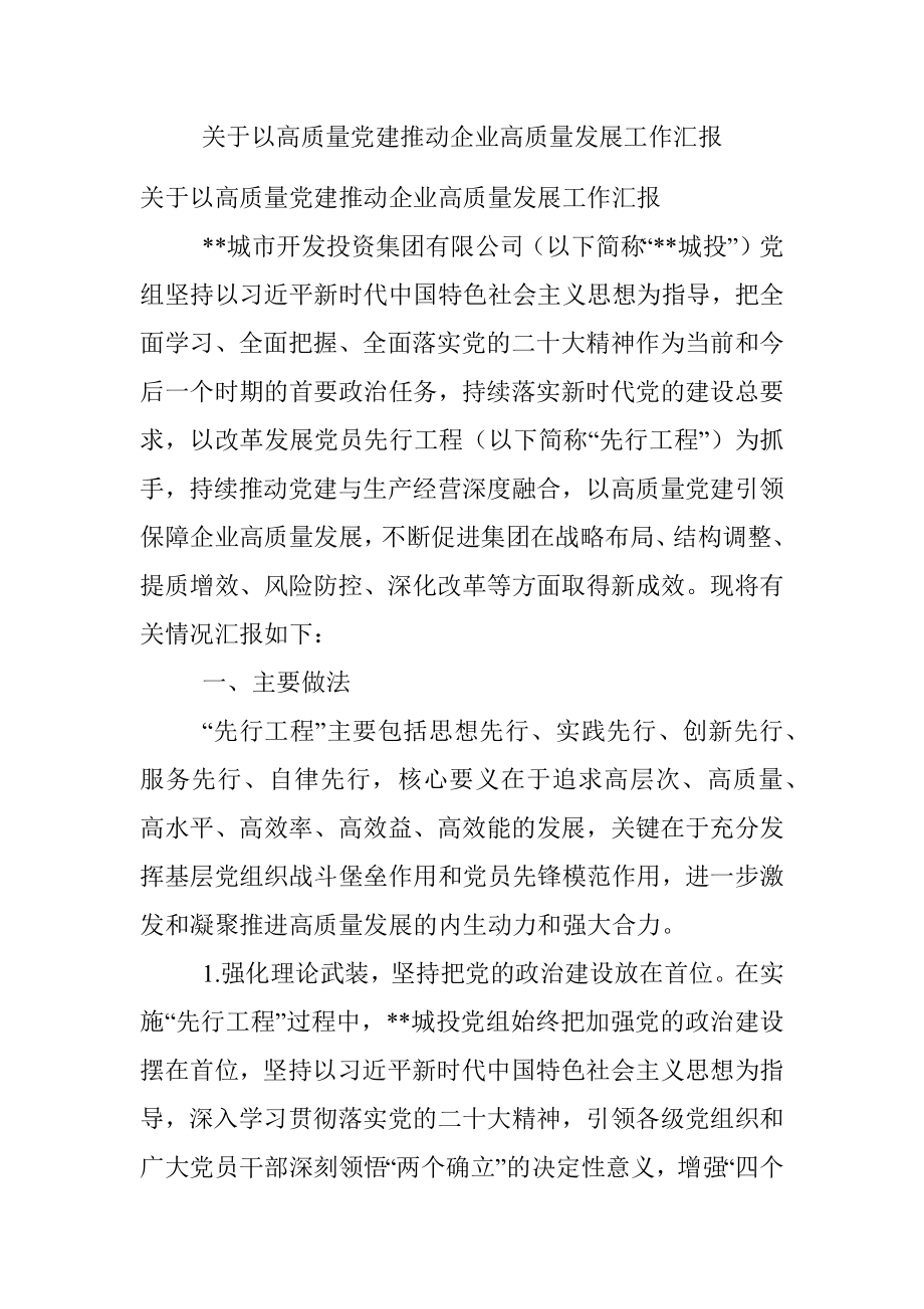 关于以高质量党建推动企业高质量发展工作汇报.docx_第1页