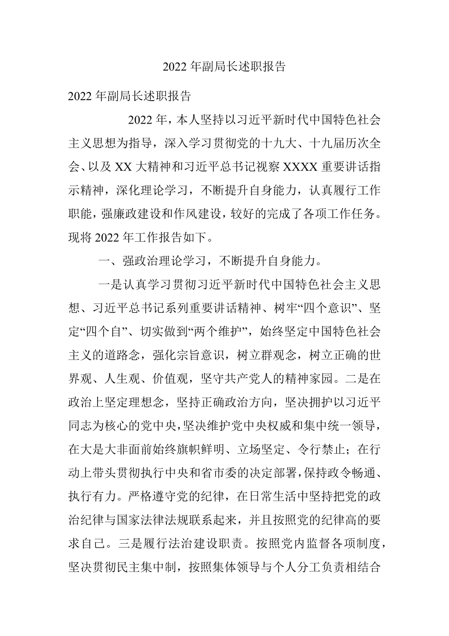 2022年副局长述职报告.docx_第1页