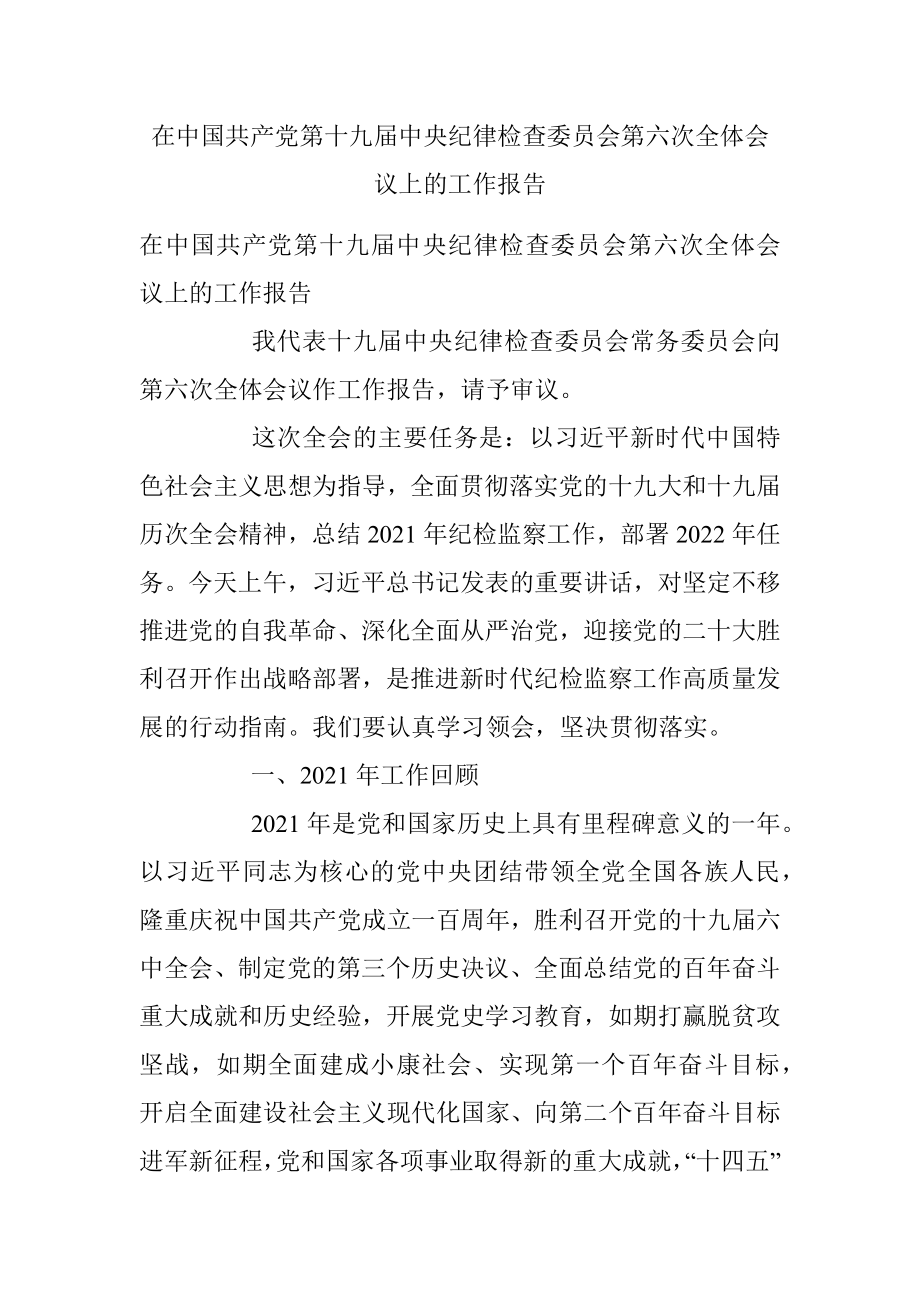 在中国共产党第十九届中央纪律检查委员会第六次全体会议上的工作报告.docx_第1页