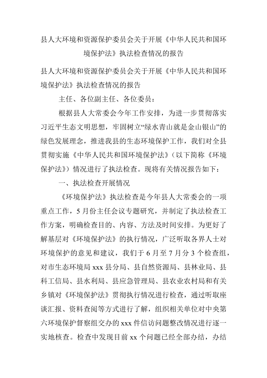 县人大环境和资源保护委员会关于开展《中华人民共和国环境保护法》执法检查情况的报告.docx_第1页