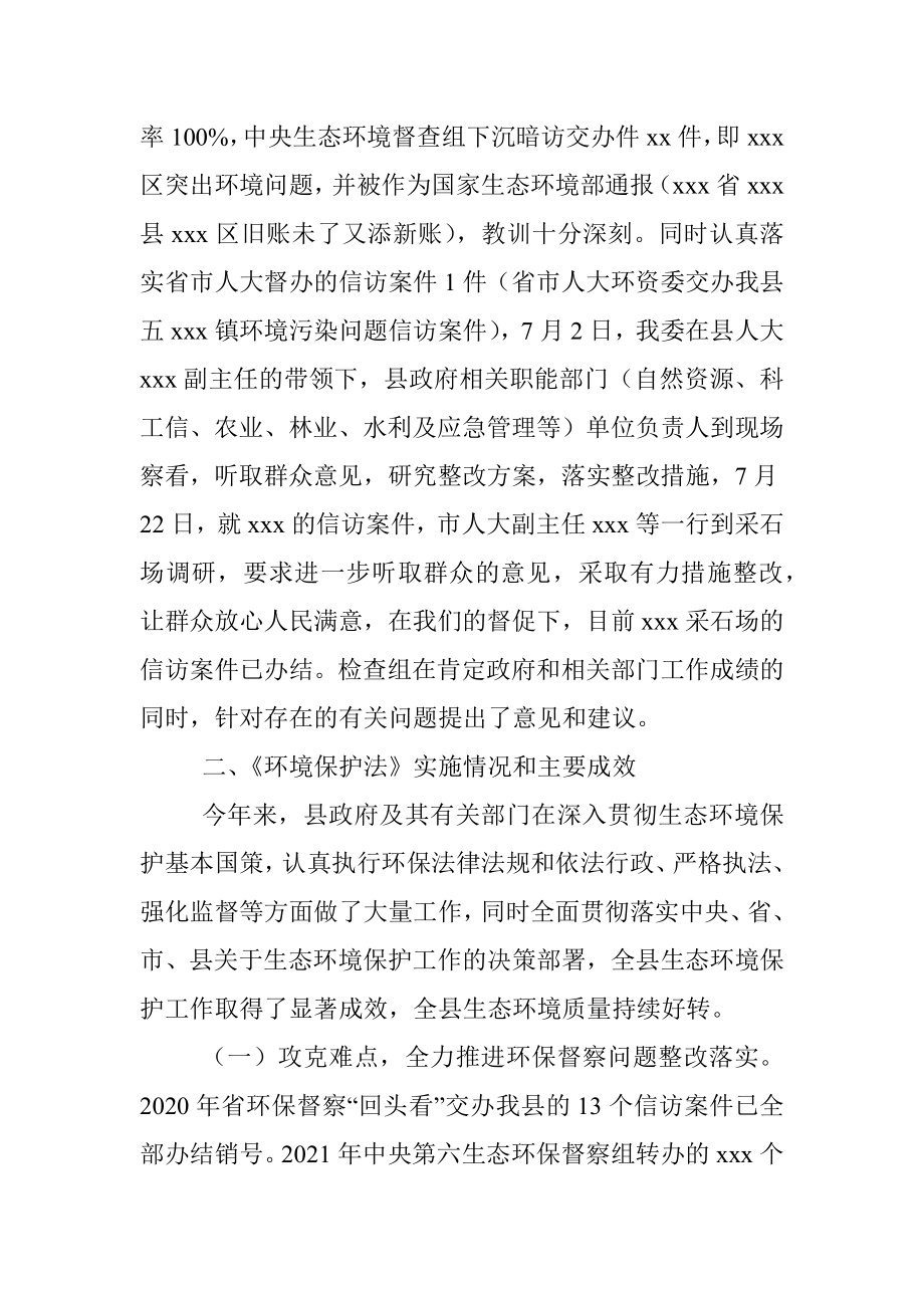 县人大环境和资源保护委员会关于开展《中华人民共和国环境保护法》执法检查情况的报告.docx_第2页