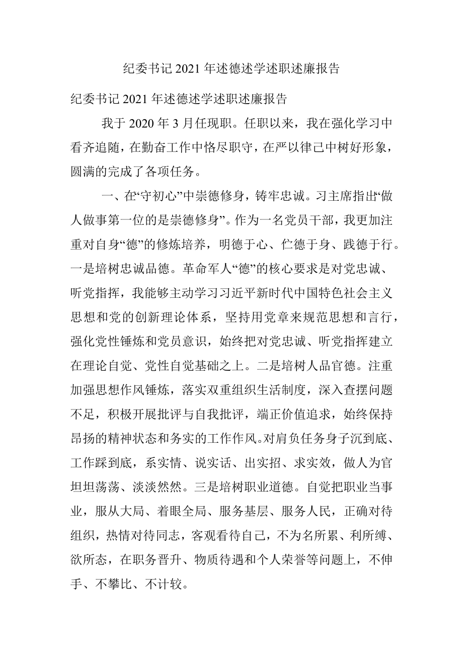 纪委书记2021年述德述学述职述廉报告_1.docx_第1页