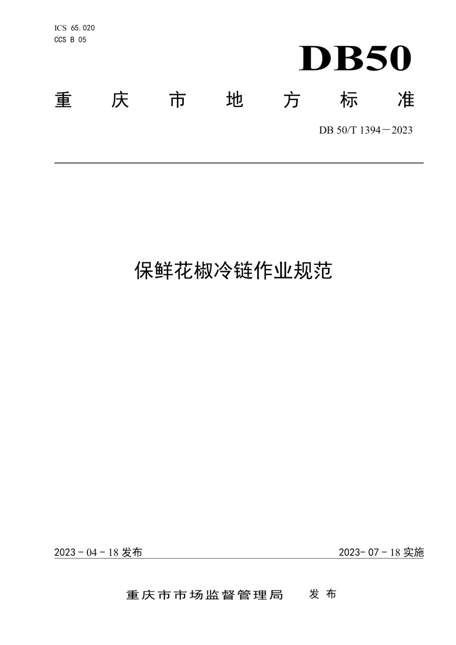 DB50T 1394-2023保鲜花椒冷链作业规范.pdf_第1页