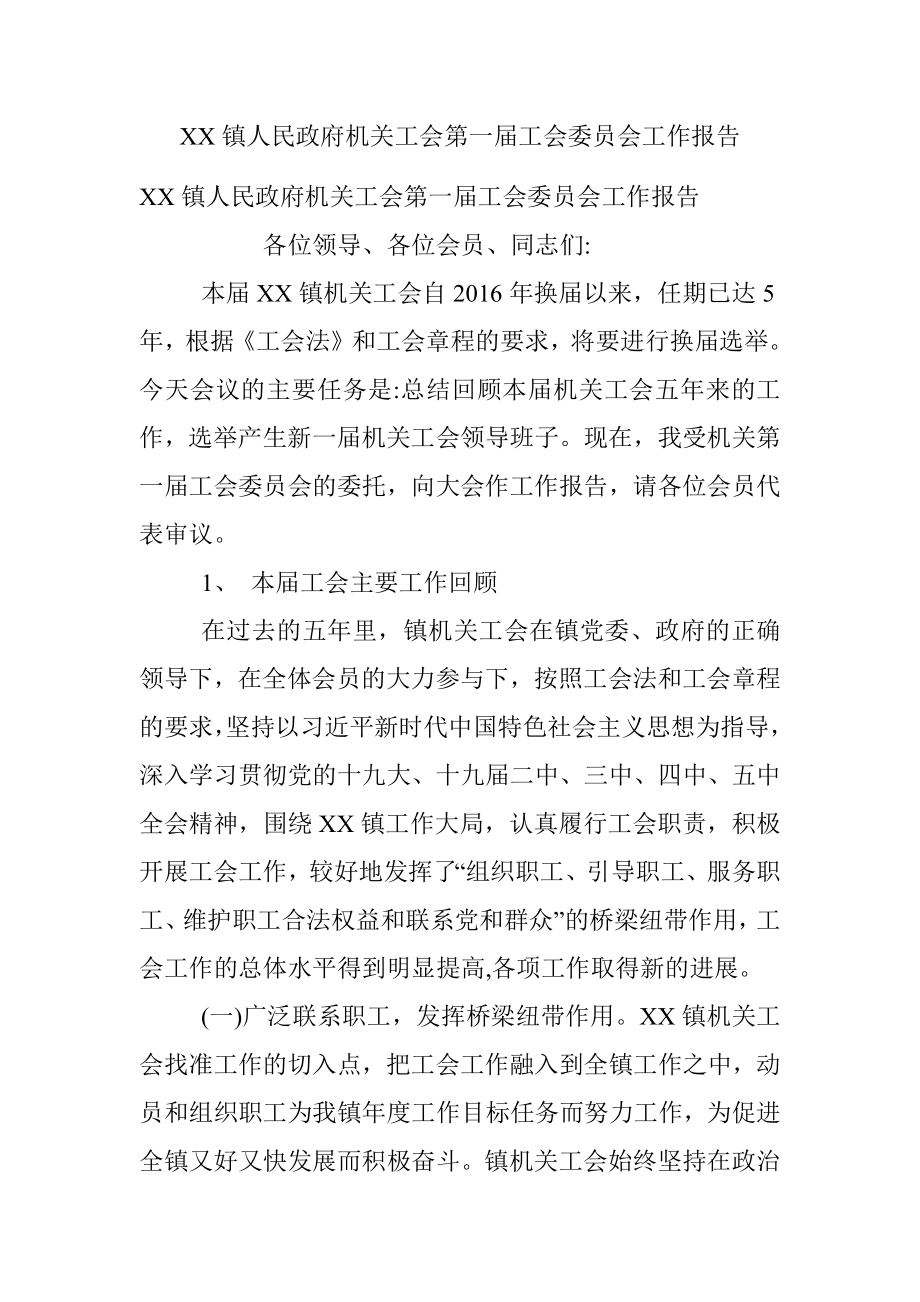 XX镇人民政府机关工会第一届工会委员会工作报告.docx_第1页