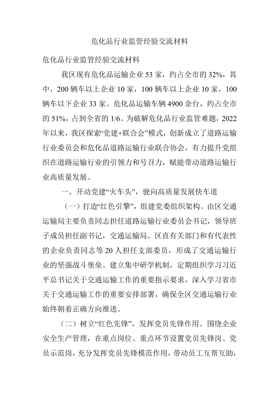 危化品行业监管经验交流材料.docx_第1页