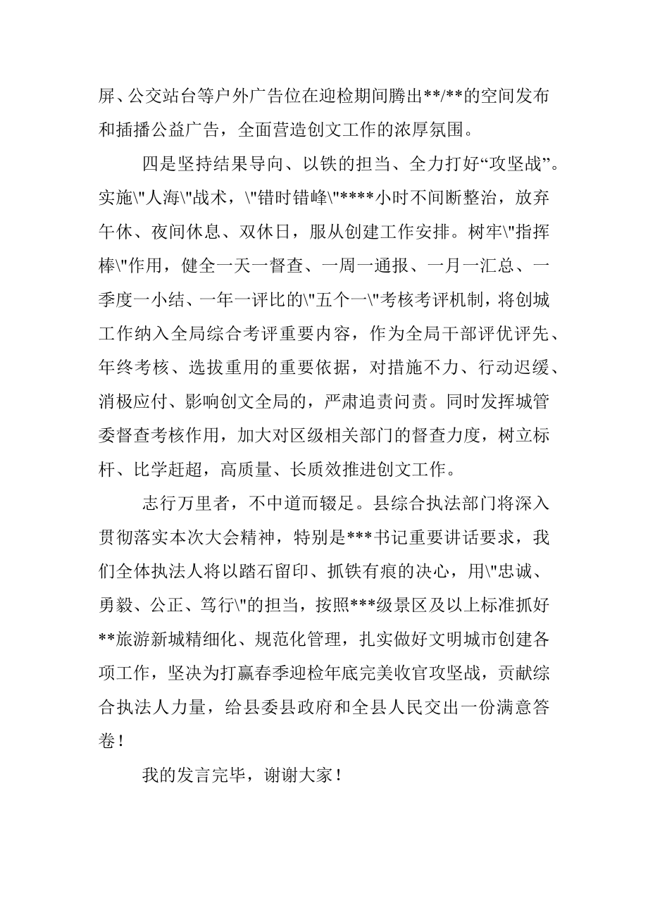 县城管局在2023年迎检全国创文检查工作会议上的表态发言.docx_第3页