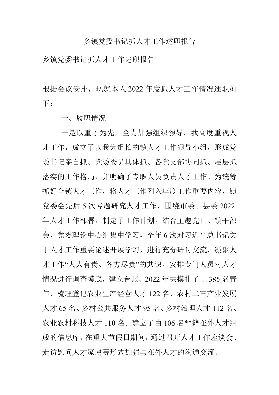 乡镇党委书记抓人才工作述职报告.docx_第1页