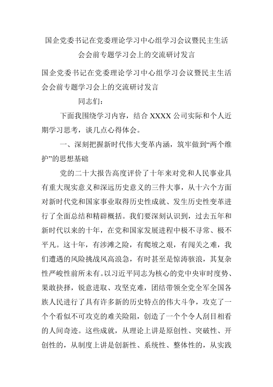 国企党委书记在党委理论学习中心组学习会议暨民主生活会会前专题学习会上的交流研讨发言.docx_第1页