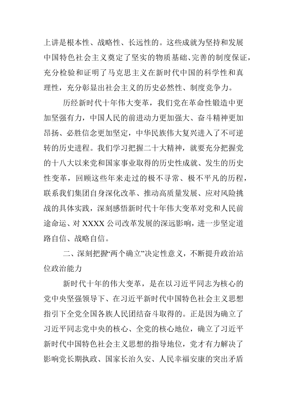 国企党委书记在党委理论学习中心组学习会议暨民主生活会会前专题学习会上的交流研讨发言.docx_第2页