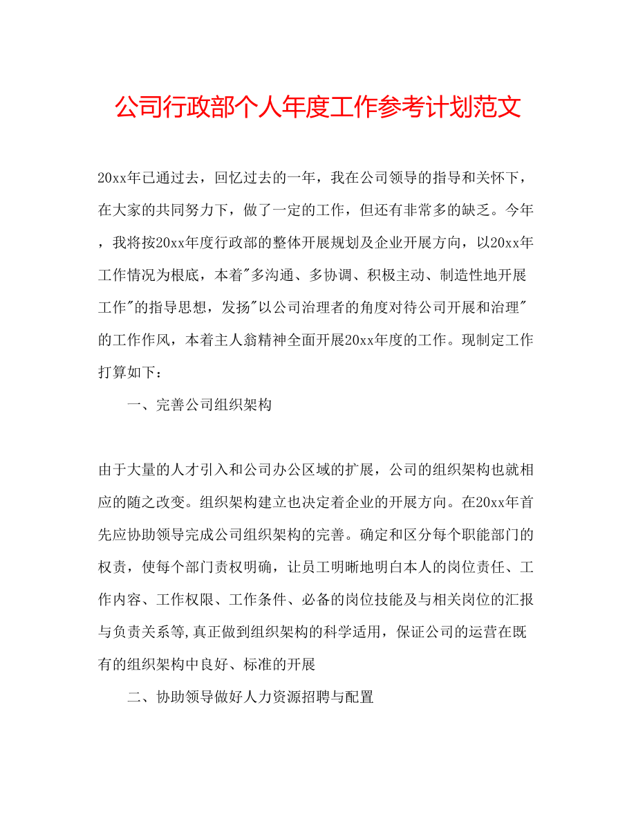 2023公司行政部个人年度工作参考计划范文.docx_第1页