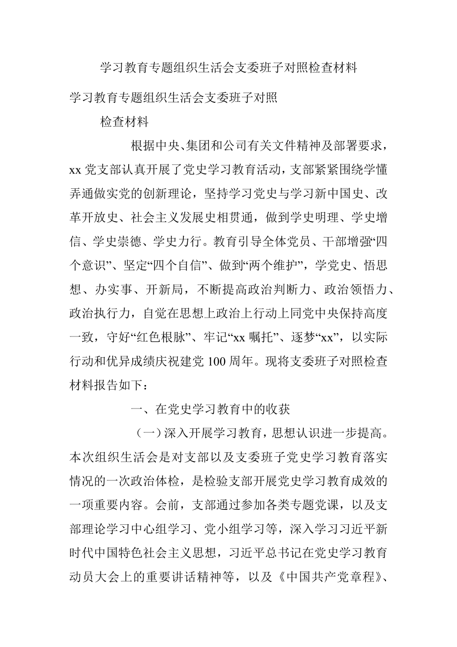 学习教育专题组织生活会支委班子对照检查材料.docx_第1页