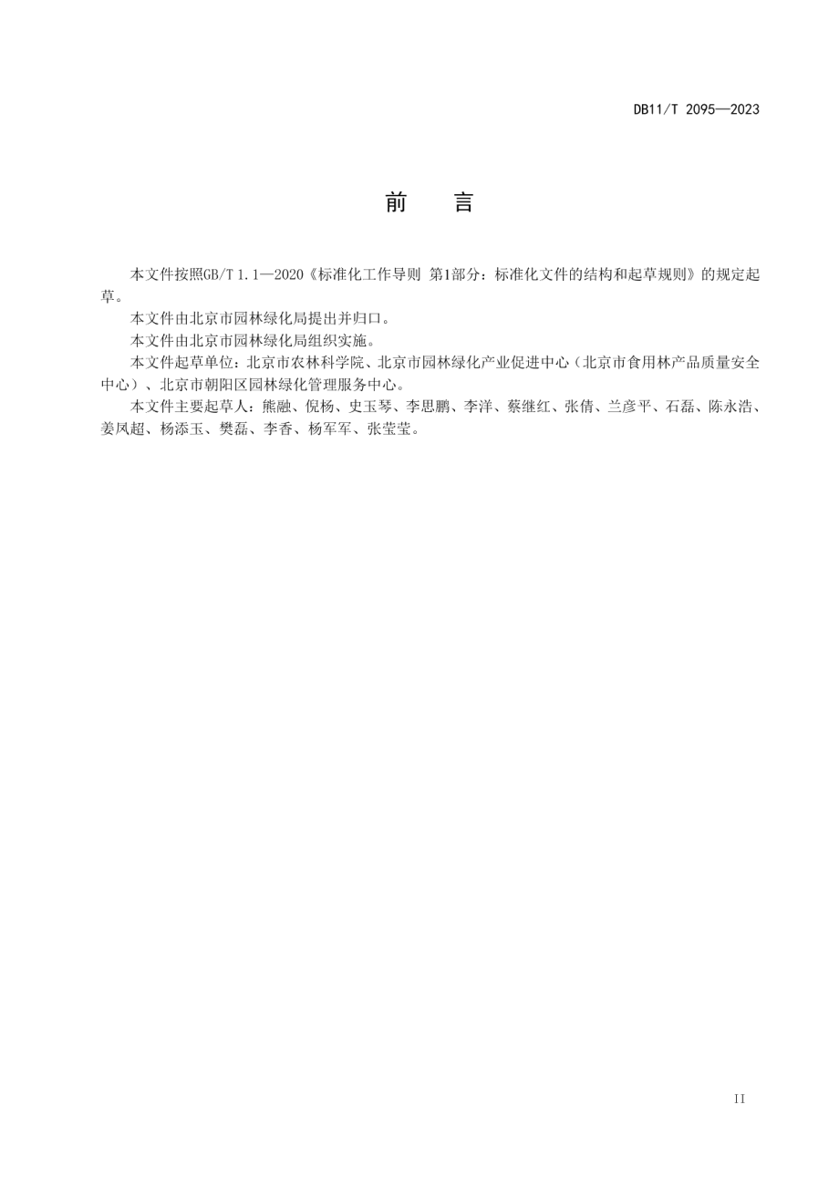 DB11T 2095-2023主要坚果等级划分.pdf_第3页