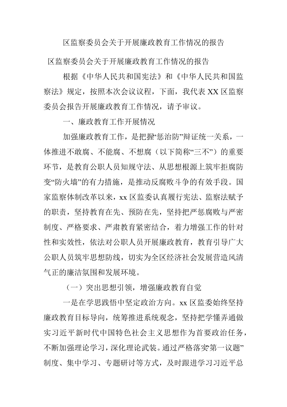 区监察委员会关于开展廉政教育工作情况的报告_1.docx_第1页