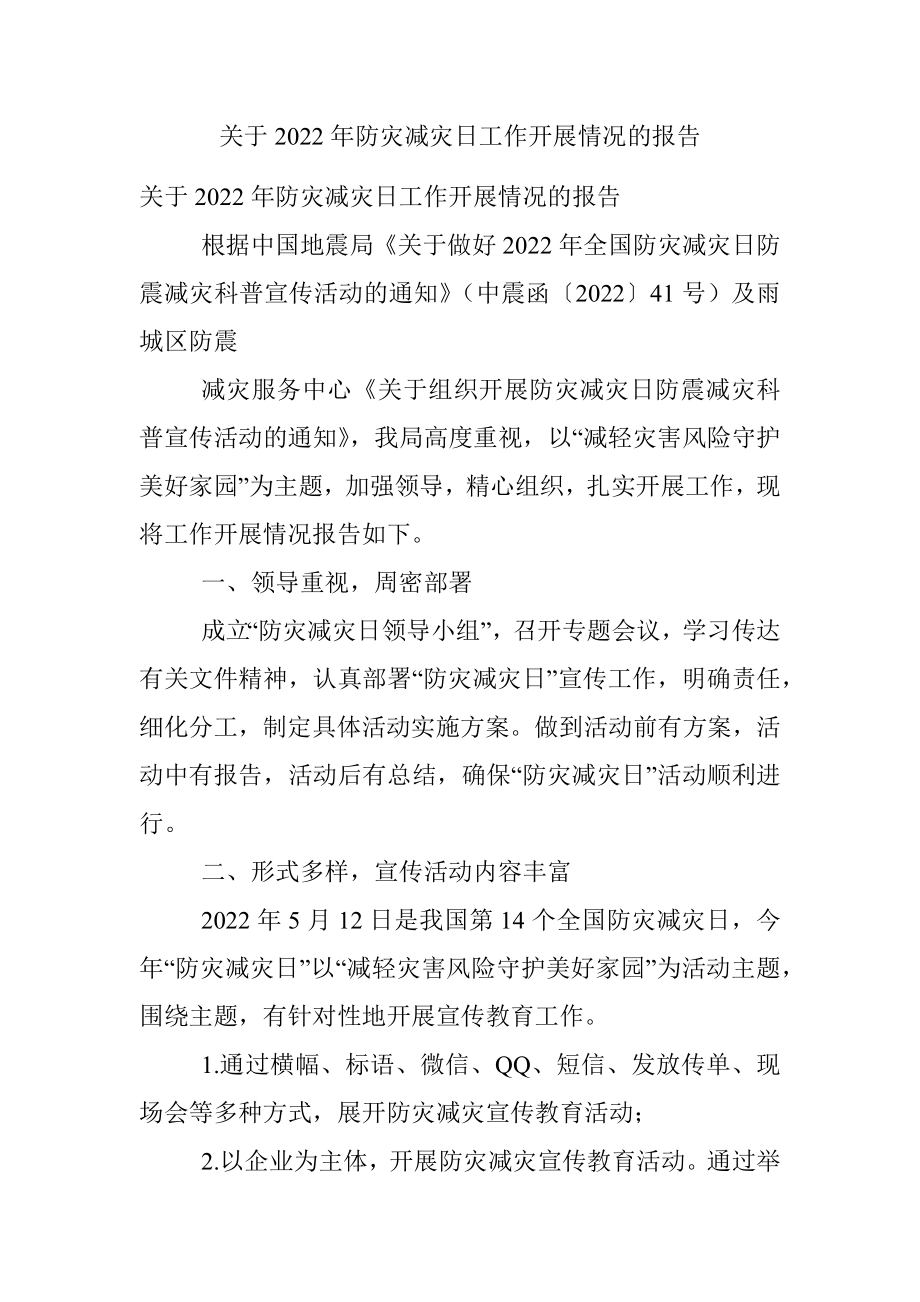 关于2022年防灾减灾日工作开展情况的报告.docx_第1页