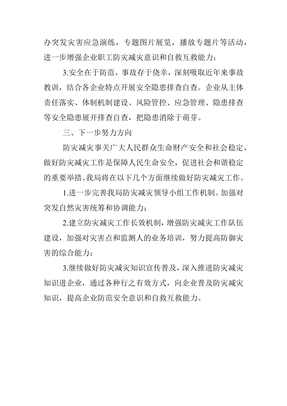 关于2022年防灾减灾日工作开展情况的报告.docx_第2页