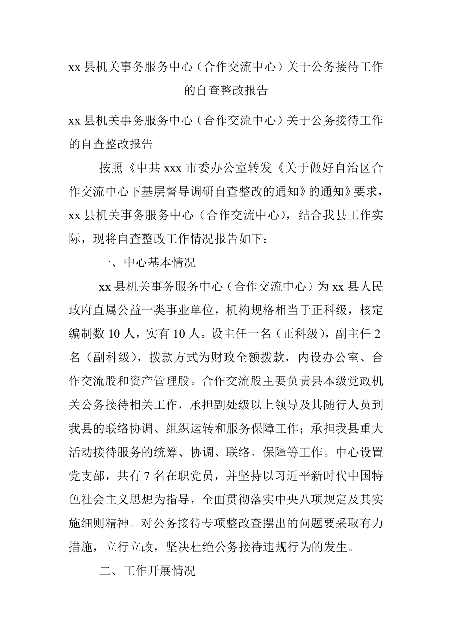 xx县机关事务服务中心（合作交流中心）关于公务接待工作的自查整改报告.docx_第1页