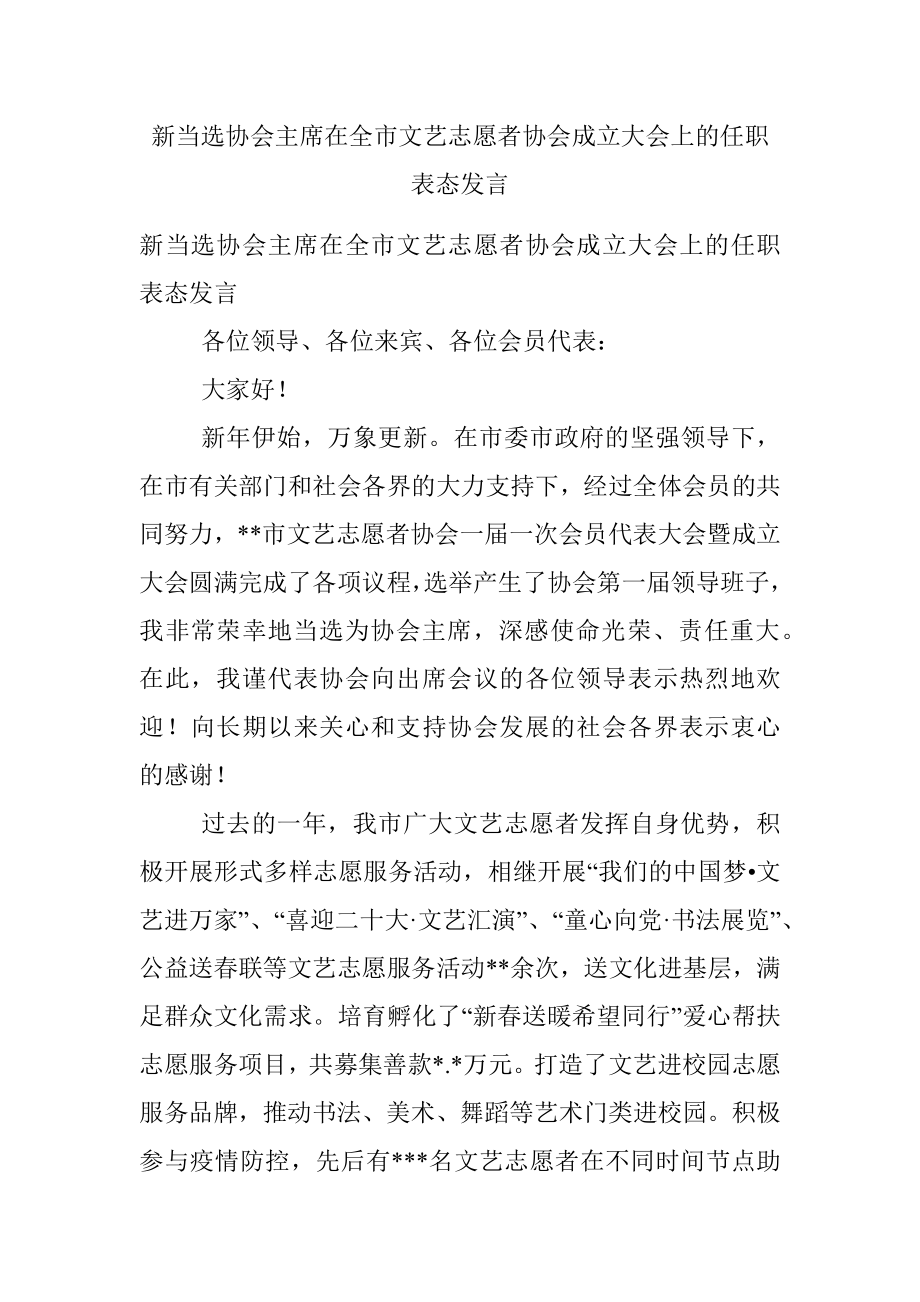 新当选协会主席在全市文艺志愿者协会成立大会上的任职表态发言.docx_第1页