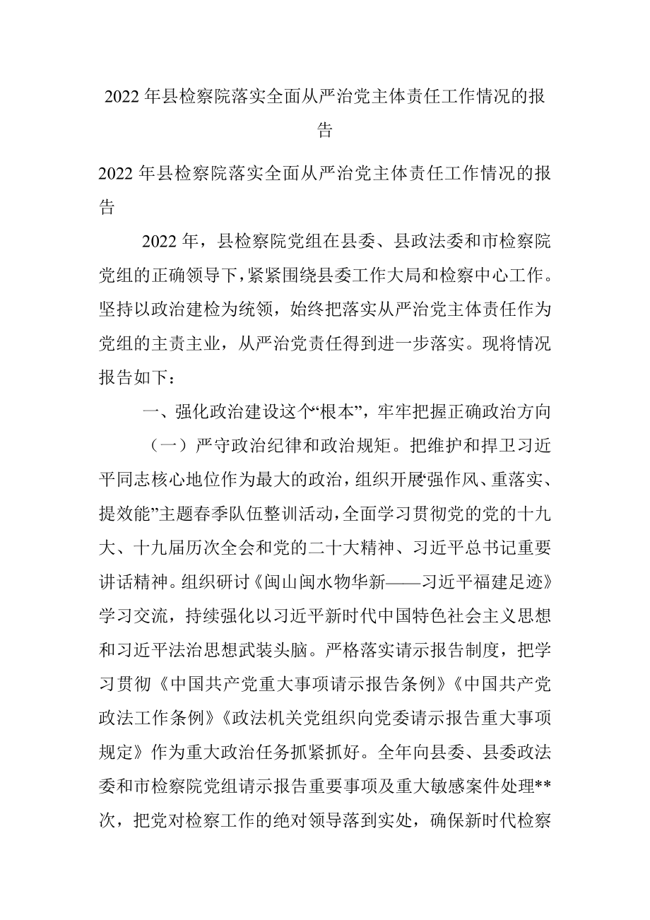 2022年县检察院落实全面从严治党主体责任工作情况的报告_1.docx_第1页