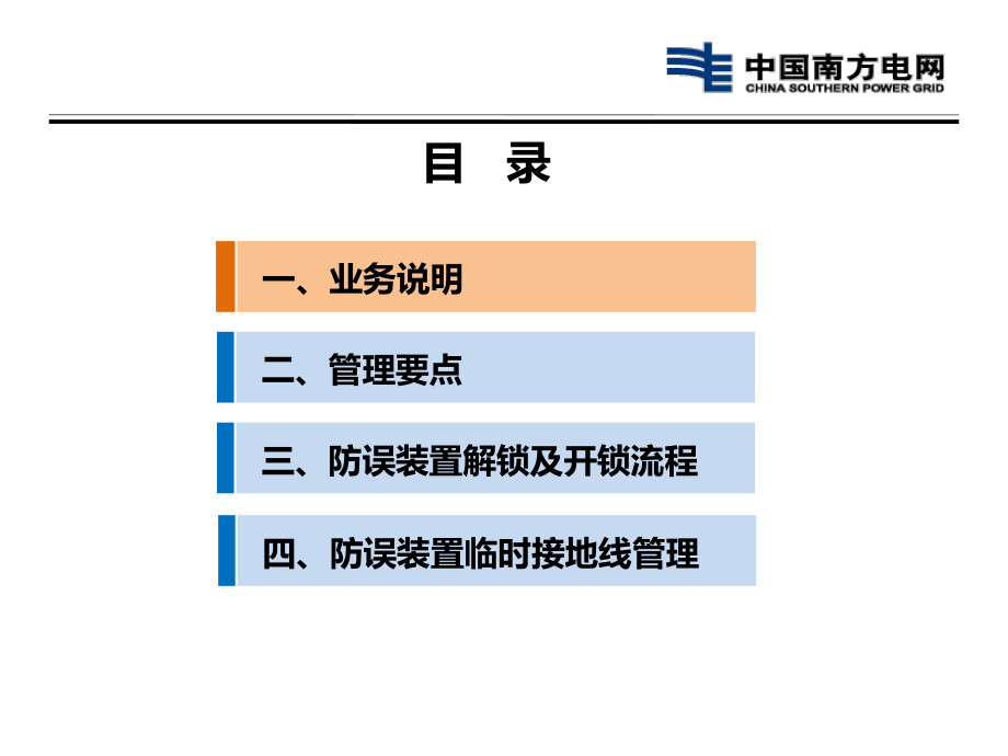 变电防误装置管理业务指导书宣贯.pptx_第2页