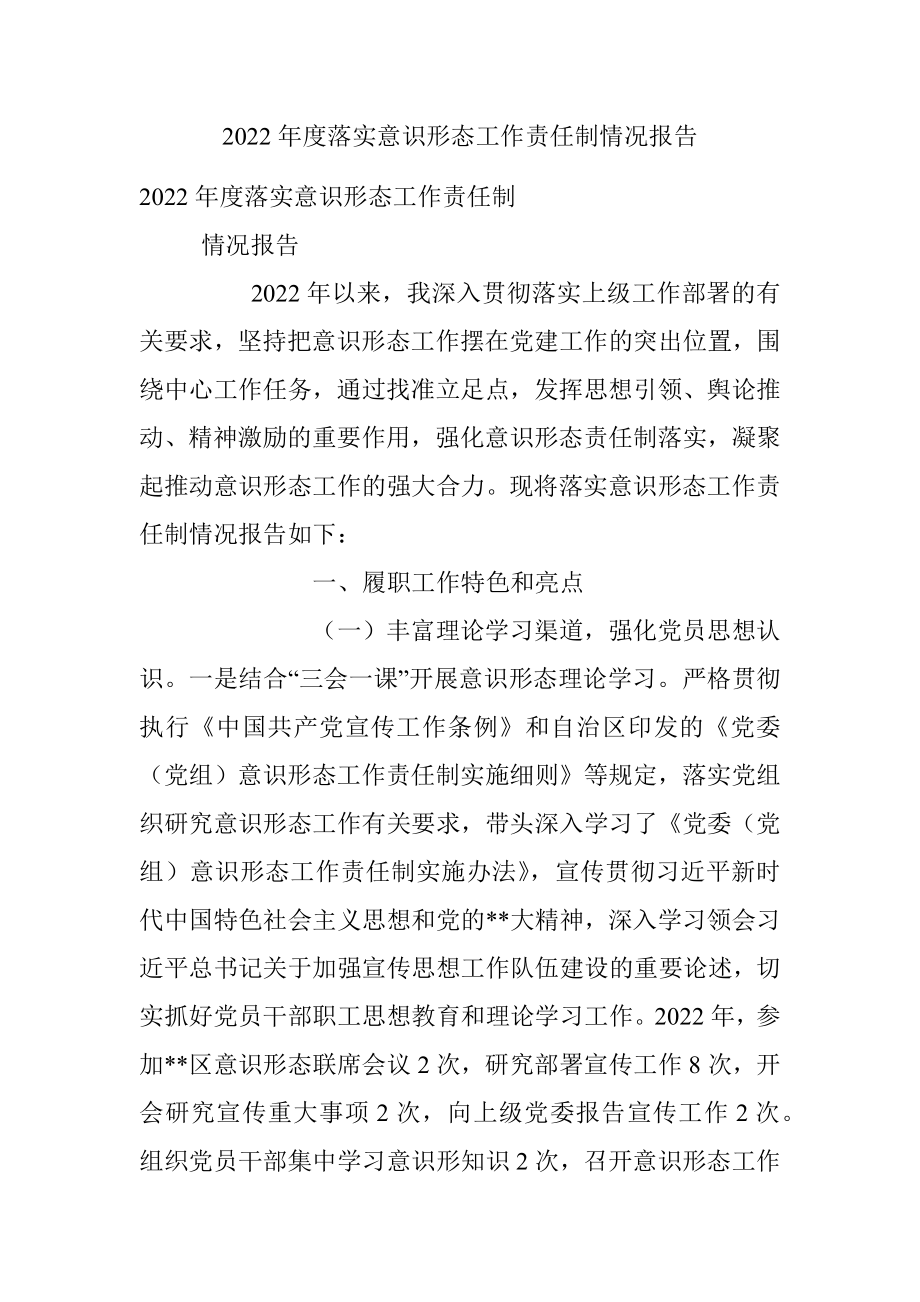 2022年度落实意识形态工作责任制情况报告.docx_第1页