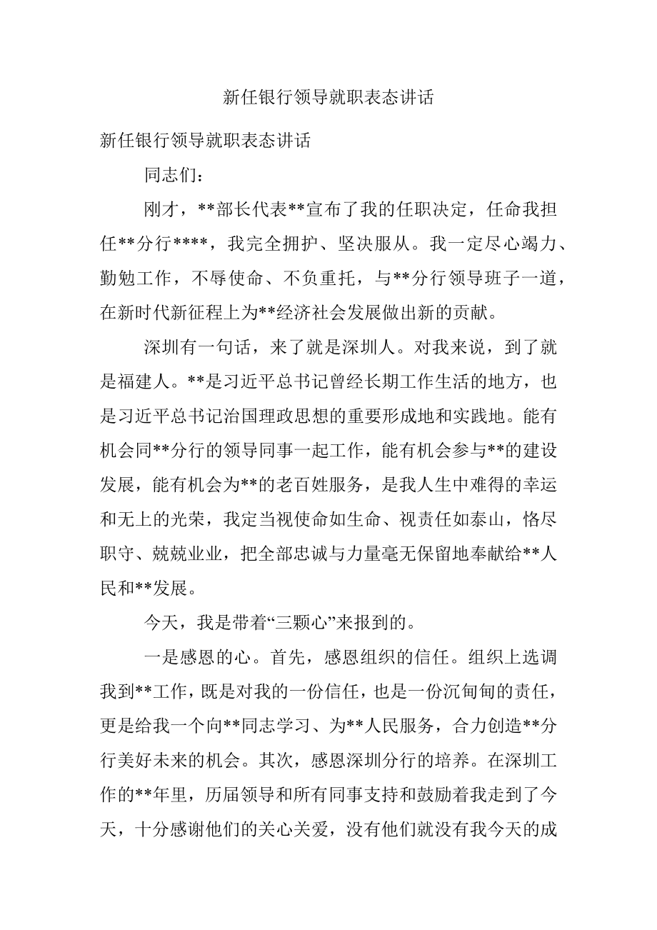 新任银行领导就职表态讲话.docx_第1页