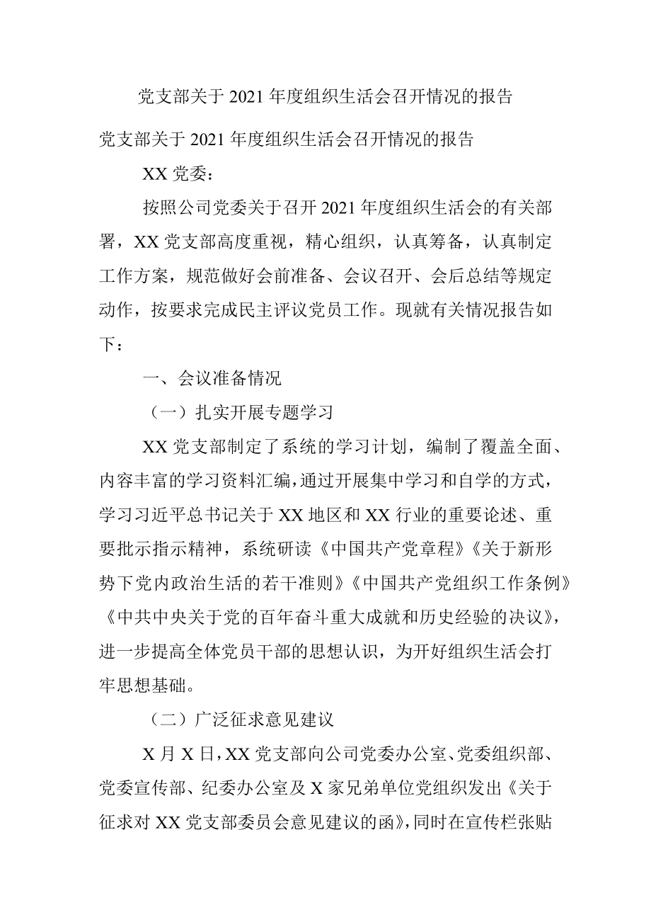 党支部关于2021年度组织生活会召开情况的报告.docx_第1页