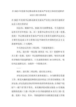 在2023年党委书记推动落实全面从严治党主体责任述职评议会上的主持讲话.docx