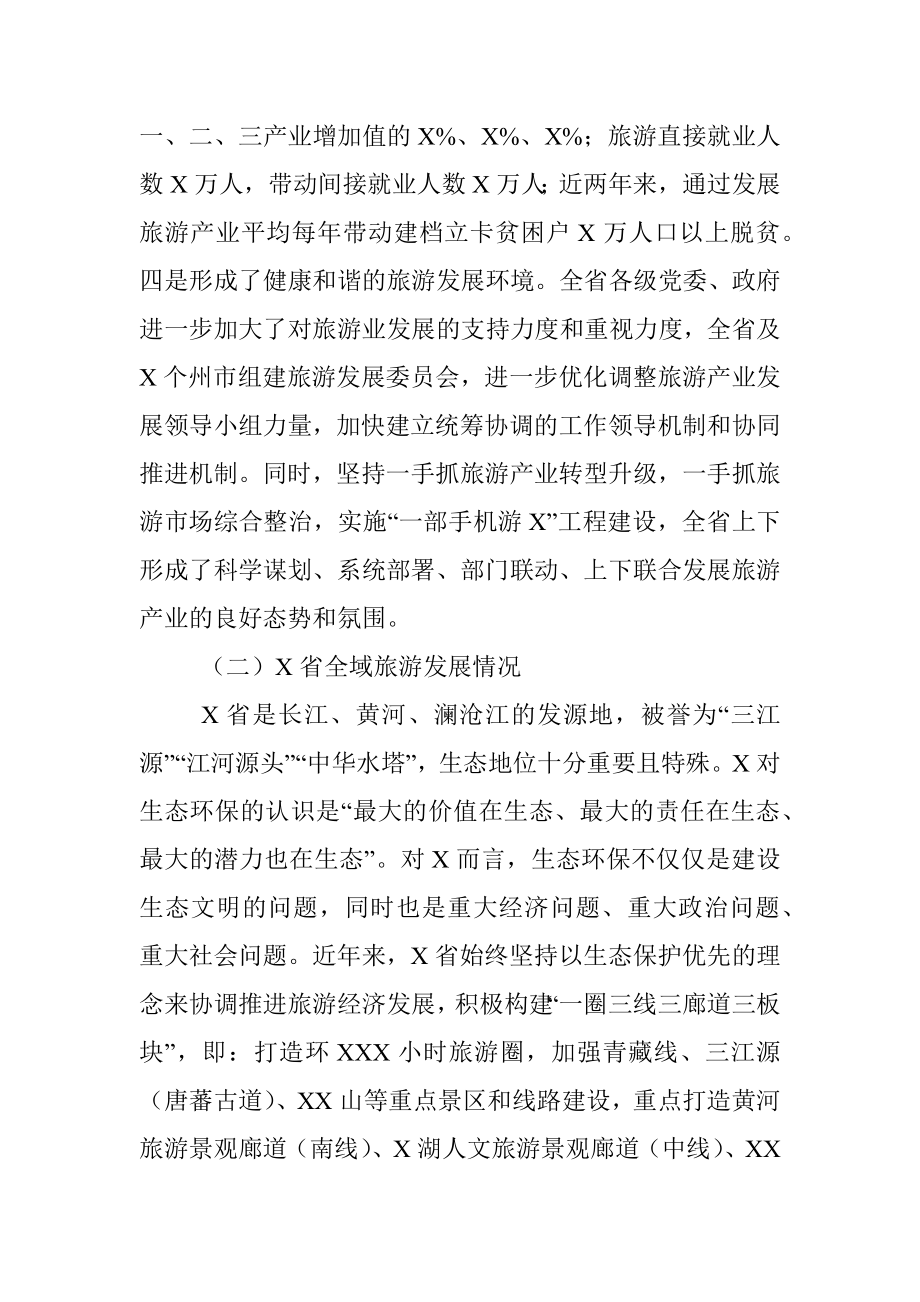 赴X、X省学习考察全域旅游发展情况的报告——市政协人资环建委赴XX考察组.docx_第3页