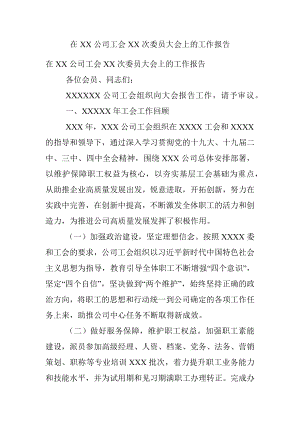 在XX公司工会XX次委员大会上的工作报告.docx