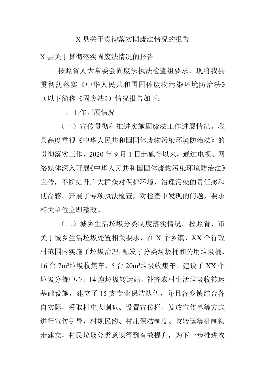 X县关于贯彻落实固废法情况的报告.docx_第1页