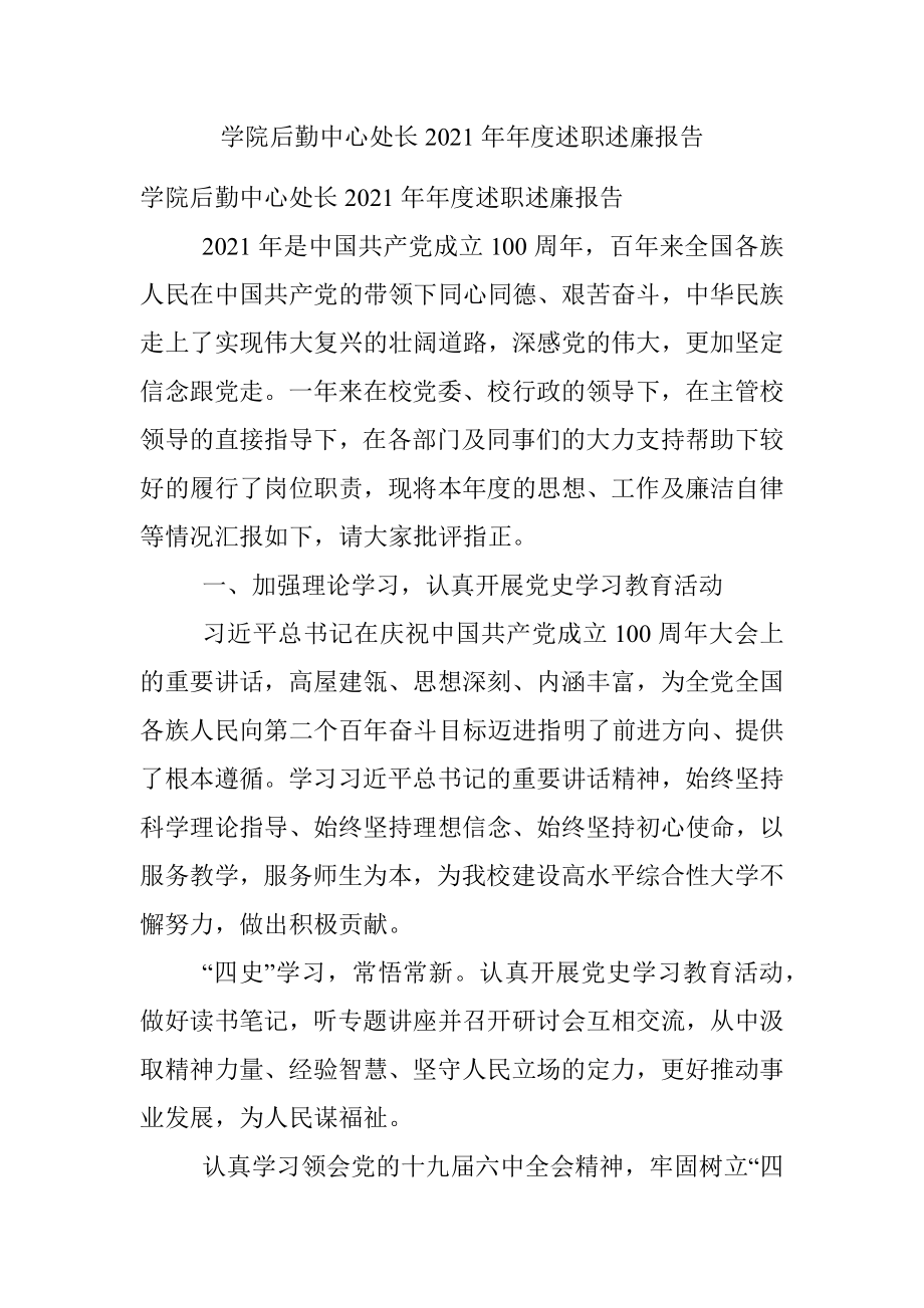 学院后勤中心处长2021年年度述职述廉报告.docx_第1页