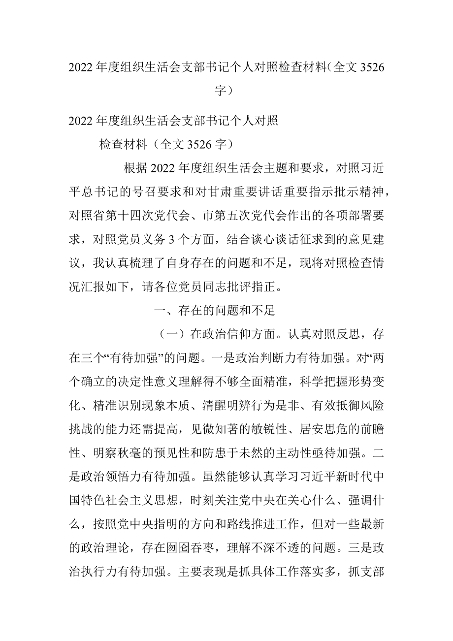 2022年度组织生活会支部书记个人对照检查材料（全文3526字）.docx_第1页