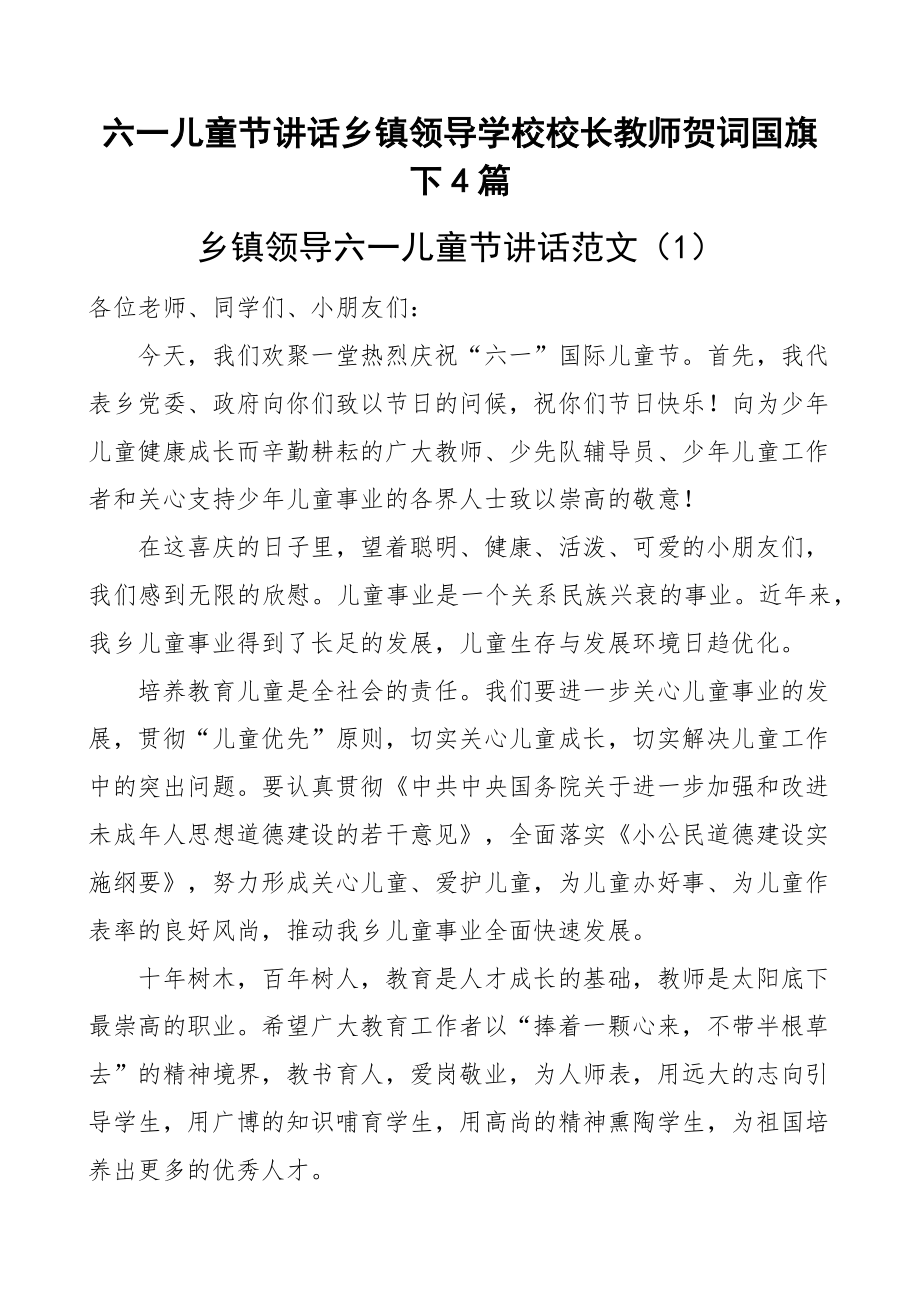 六一儿童节讲话乡镇领导学校校长教师贺词国旗下4篇.docx_第1页