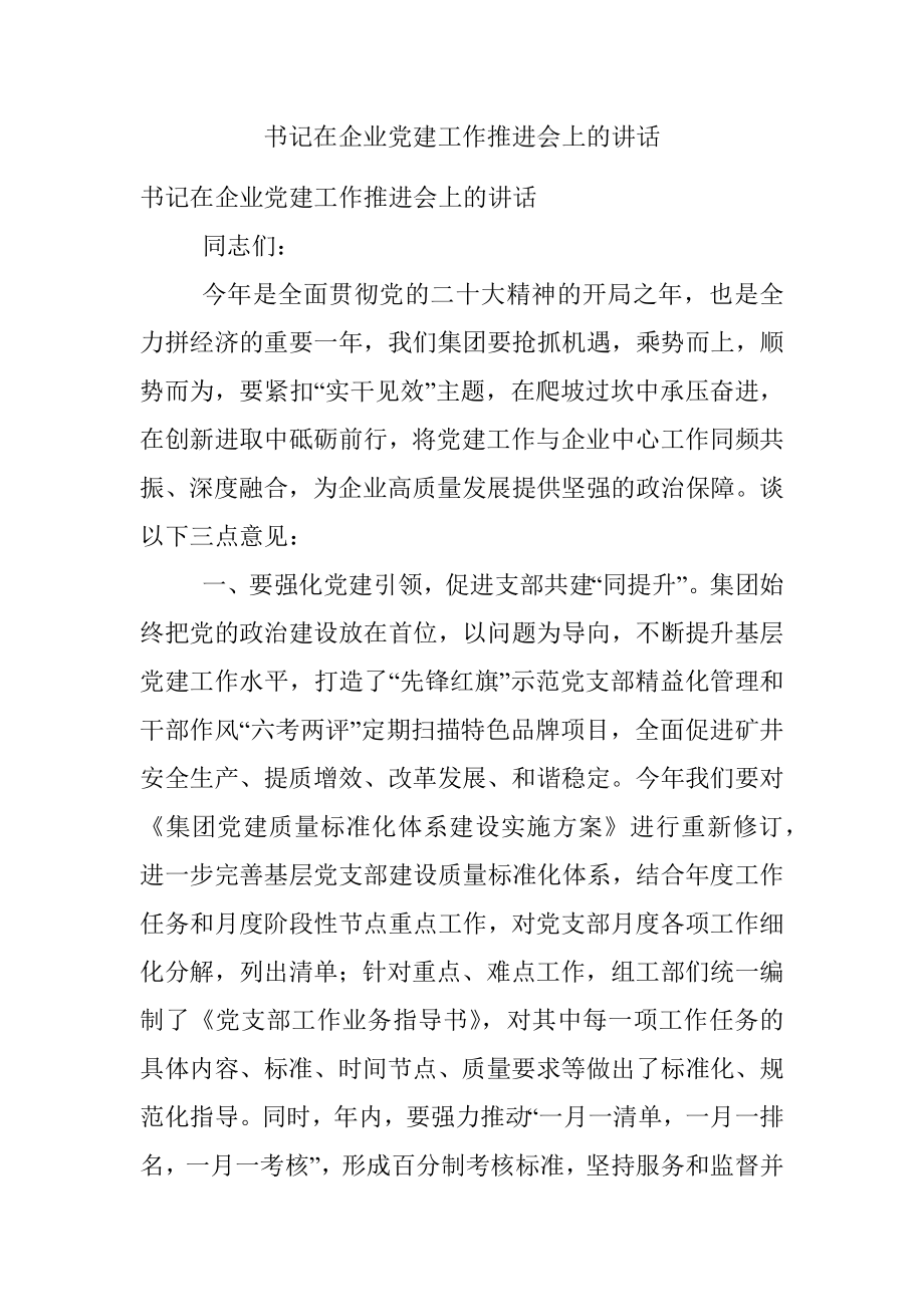 书记在企业党建工作推进会上的讲话.docx_第1页