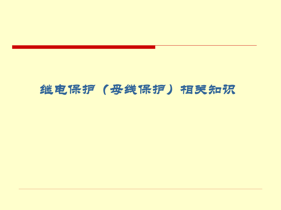 变电运行新进职工培训资料－母差保护.ppt_第1页