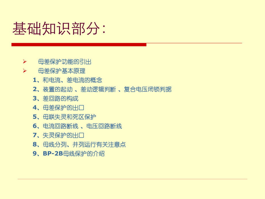 变电运行新进职工培训资料－母差保护.ppt_第3页