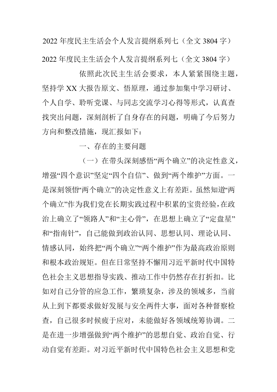 2022年度民主生活会个人发言提纲系列七（全文3804字）.docx_第1页