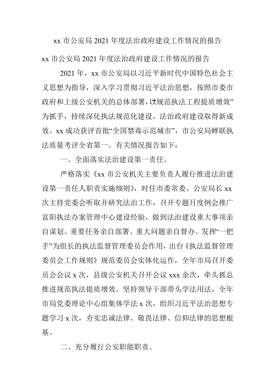 xx市公安局2021年度法治政府建设工作情况的报告.docx_第1页