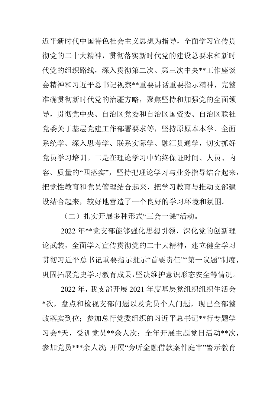 银行党支部书记2022年抓基层党建工作述职报告（全文3210字）.docx_第2页