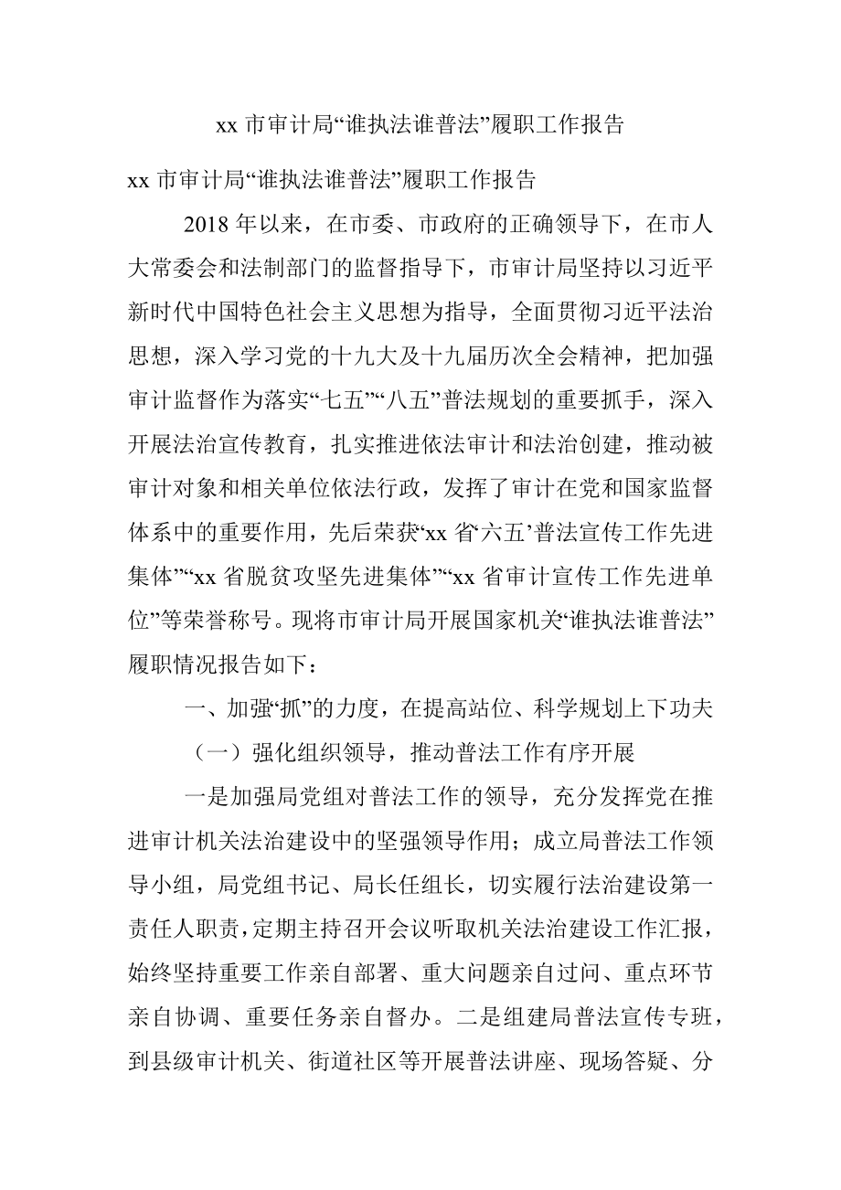 xx市审计局“谁执法谁普法”履职工作报告.docx_第1页