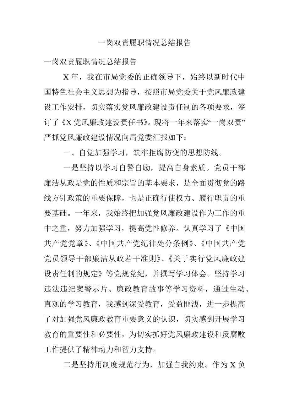 一岗双责履职情况总结报告.docx_第1页